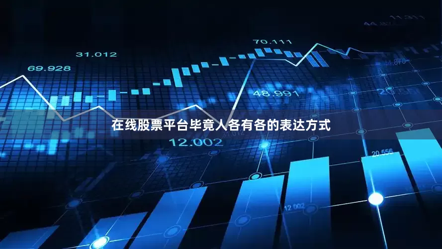 在线股票平台毕竟人各有各的表达方式
