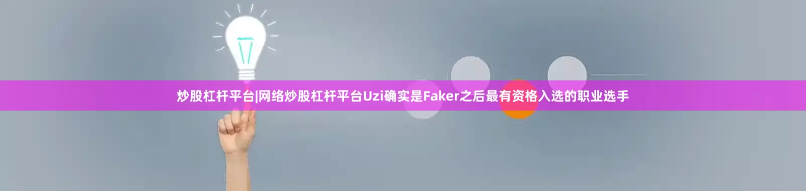 炒股杠杆平台|网络炒股杠杆平台Uzi确实是Faker之后最有资格入选的职业选手
