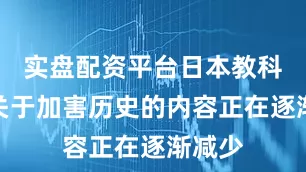 实盘配资平台日本教科书中关于加害历史的内容正在逐渐减少