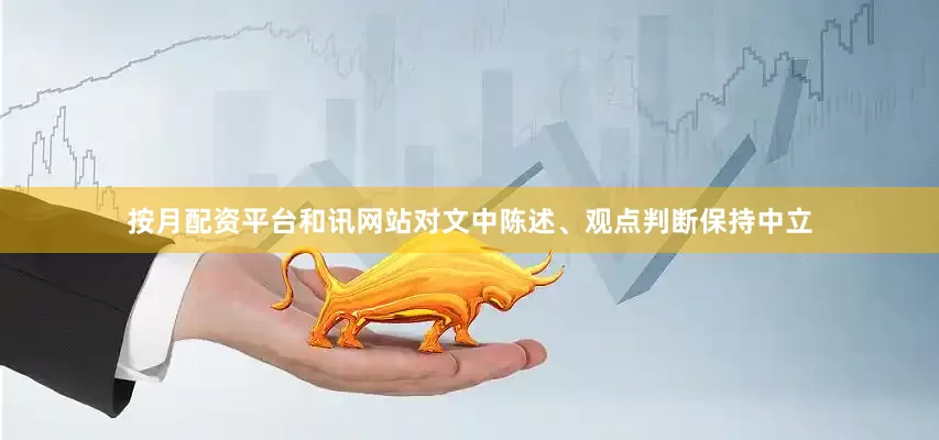 按月配资平台和讯网站对文中陈述、观点判断保持中立