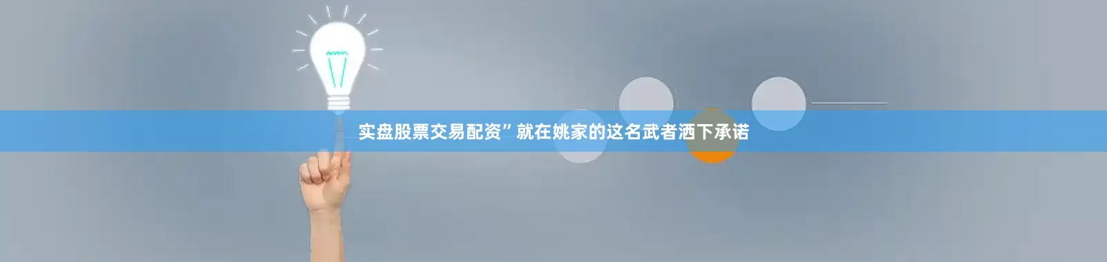 实盘股票交易配资”就在姚家的这名武者洒下承诺