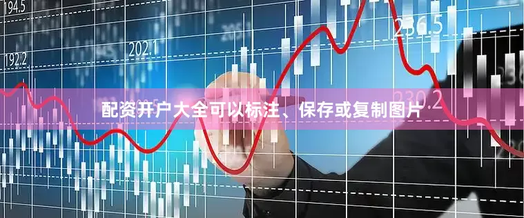 配资开户大全可以标注、保存或复制图片