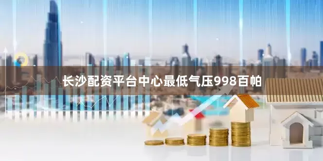 长沙配资平台中心最低气压998百帕