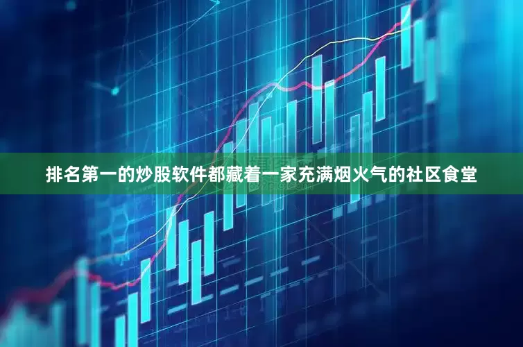 排名第一的炒股软件都藏着一家充满烟火气的社区食堂