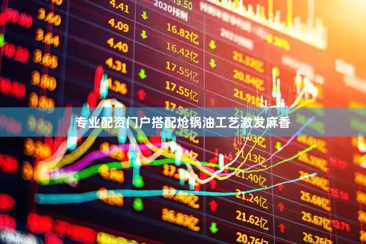 专业配资门户搭配炝锅油工艺激发麻香
