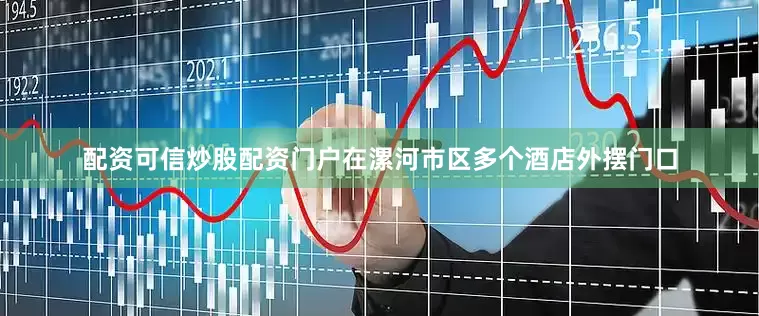 配资可信炒股配资门户在漯河市区多个酒店外摆门口