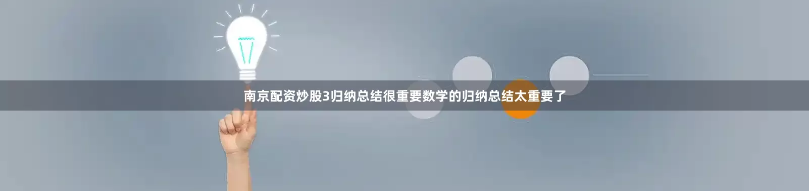 南京配资炒股3归纳总结很重要数学的归纳总结太重要了