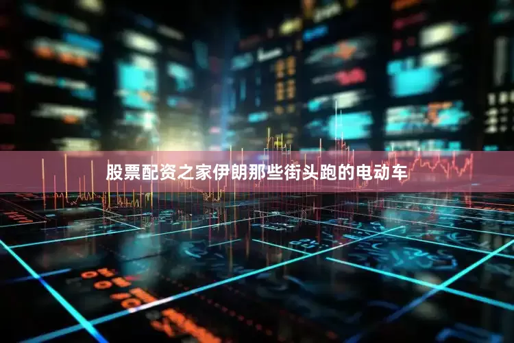 股票配资之家伊朗那些街头跑的电动车