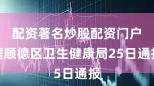 配资著名炒股配资门户　　据顺德区卫生健康局25日通报