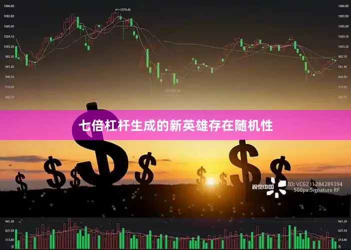 七倍杠杆生成的新英雄存在随机性