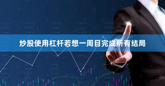 炒股使用杠杆若想一周目完成所有结局