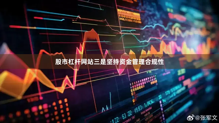 股市杠杆网站三是坚持资金管理合规性