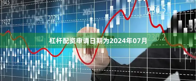 杠杆配资申请日期为2024年07月