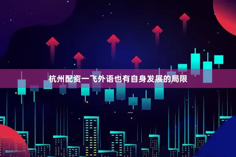 杭州配资一飞外语也有自身发展的局限