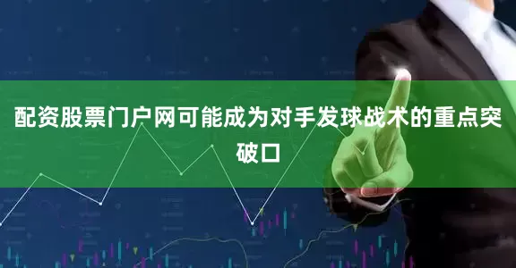 配资股票门户网可能成为对手发球战术的重点突破口