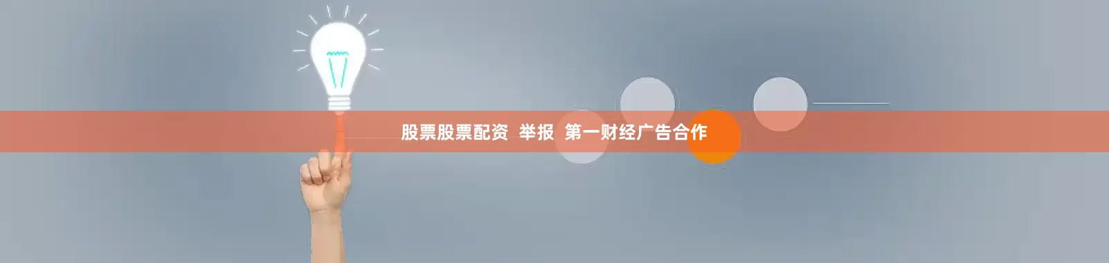 股票股票配资  举报  第一财经广告合作