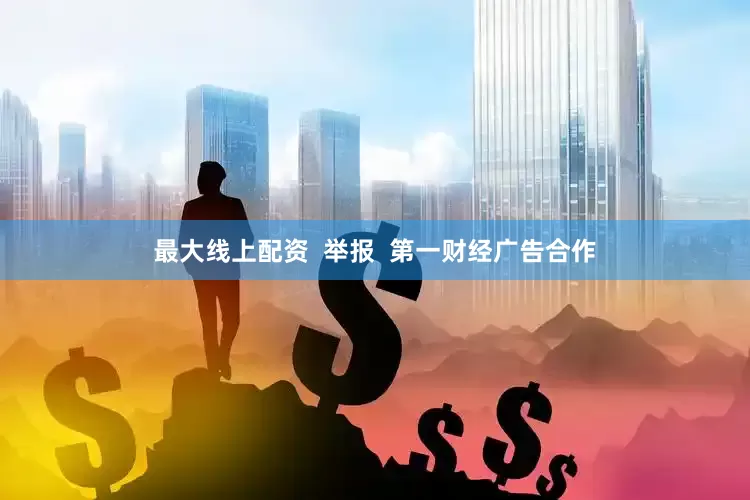 最大线上配资  举报  第一财经广告合作