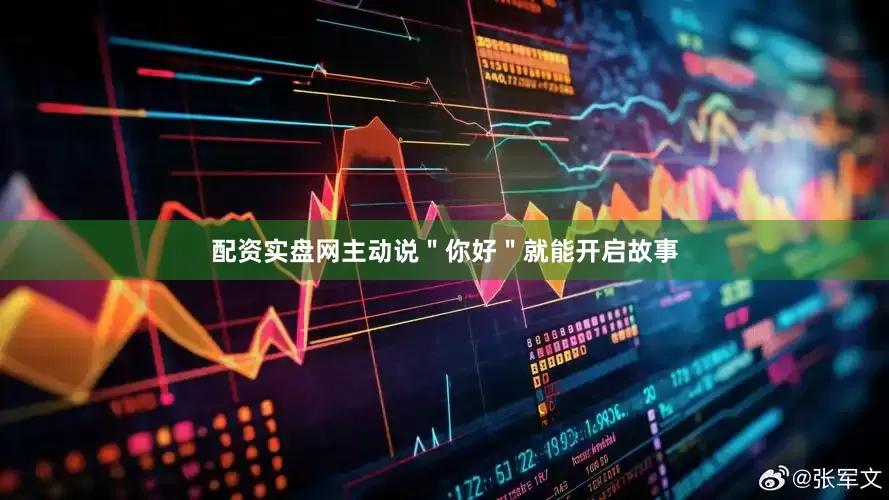 配资实盘网主动说＂你好＂就能开启故事